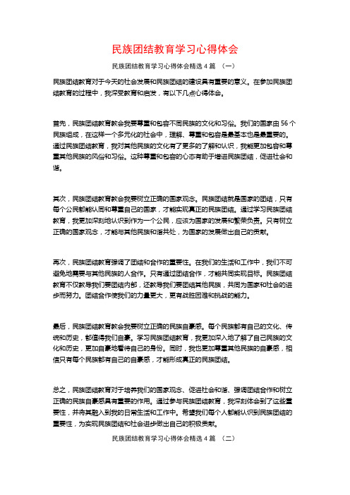 民族团结教育学习心得体会4篇