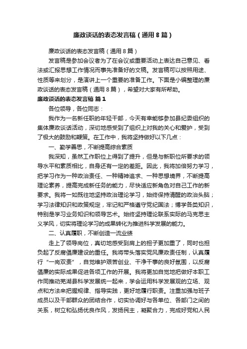 廉政谈话的表态发言稿（通用8篇）