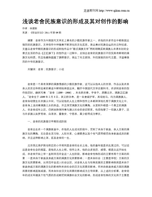 浅谈老舍民族意识的形成及其对创作的影响