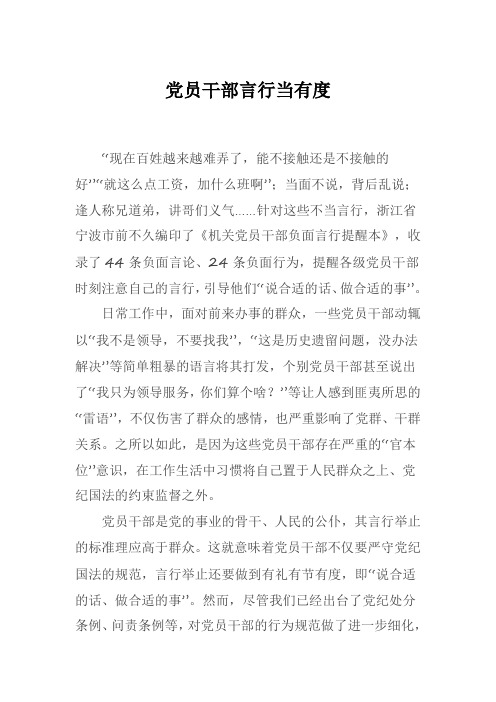 党员干部言行当有度