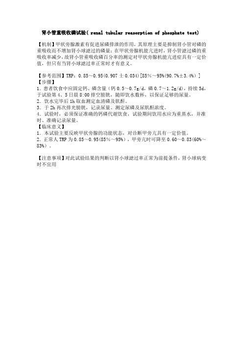 肾小管重吸收磷试验