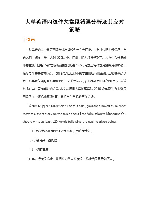 大学英语四级作文常见错误分析及其应对策略