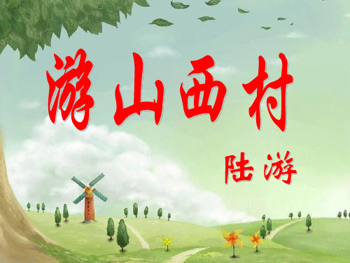 《游山西村》精品四年级上册语文PPT课件