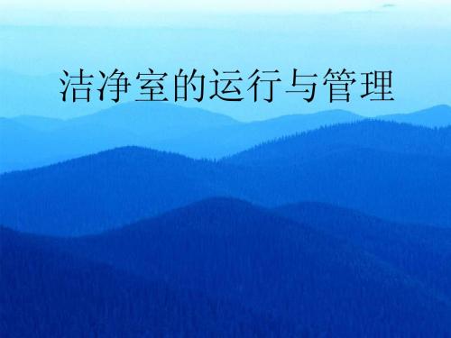 讲：  洁净室   的运行与管理_09_03
