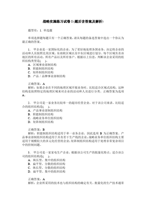 战略实施练习试卷1(题后含答案及解析)
