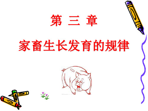 家畜育种学第三章(10级)
