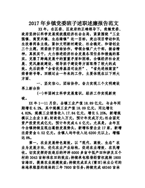 2017年乡镇党委班子述职述廉报告范文