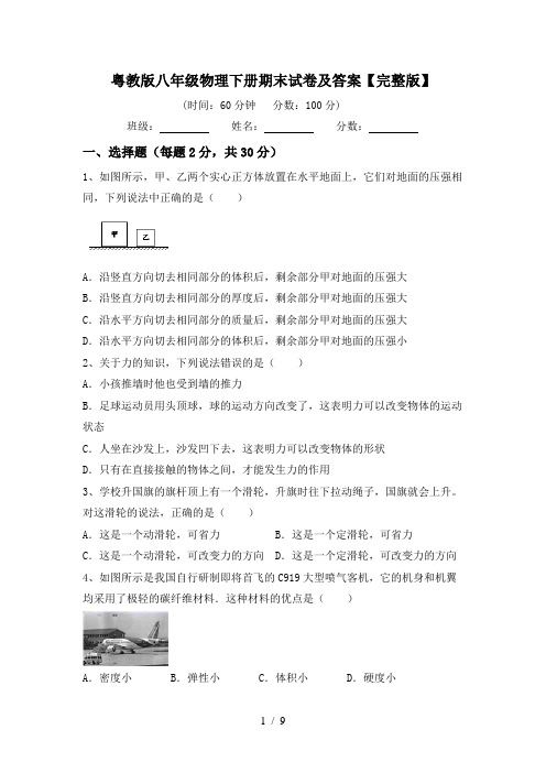 粤教版八年级物理下册期末试卷及答案【完整版】