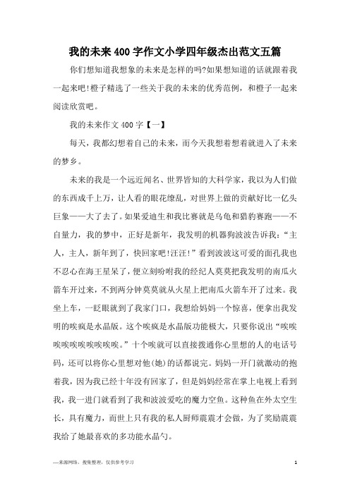 我的未来400字作文小学四年级杰出范文五篇