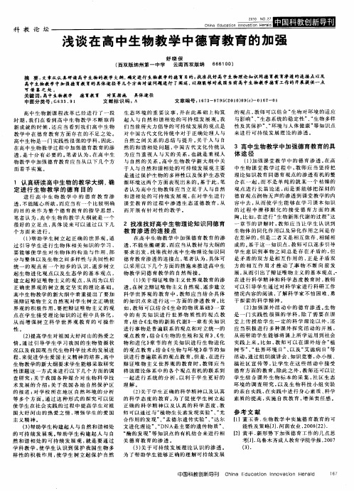 浅谈在高中生物教学中德育教育的加强