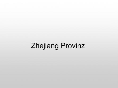 浙江德语介绍