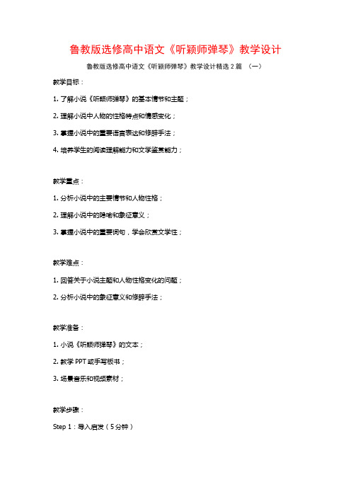 鲁教版选修高中语文《听颖师弹琴》教学设计2篇