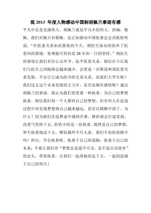 观2013 年度人物感动中国制胡佩兰事迹有感