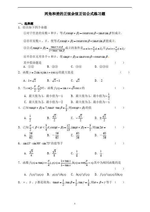 (完整版)两角和与差的正弦余弦正切公式练习题(含答案)