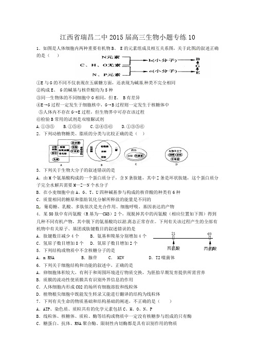 江西省瑞昌二中2015届高考生物小题专练10 Word版含答案