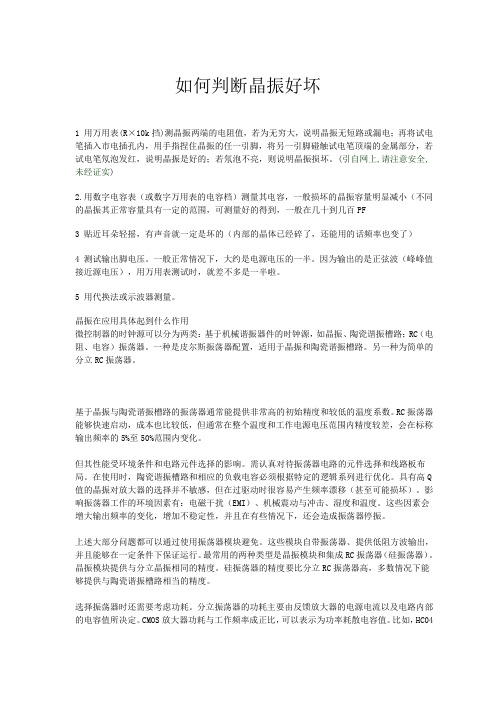 如何判断晶振好坏