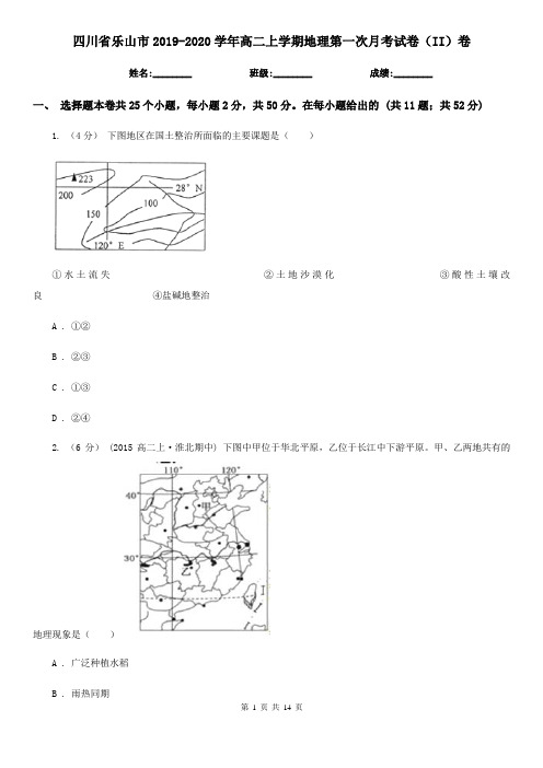 四川省乐山市2019-2020学年高二上学期地理第一次月考试卷(II)卷