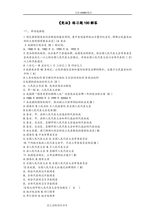 中小学校生及成人宪法练习试题100题及答案解析
