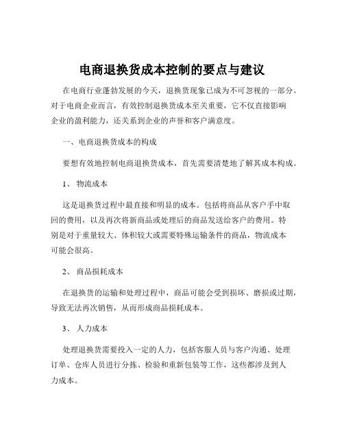电商退换货成本控制的要点与建议