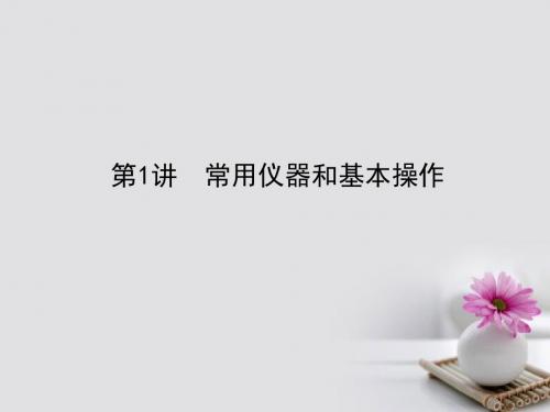 全程复习构想2018高考化学一轮复习第十章化学实验基础1常用仪器和基本操作课件