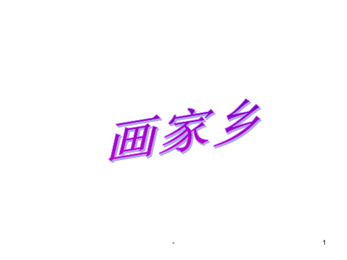 kapAAA二年级语文画家乡PPT课件