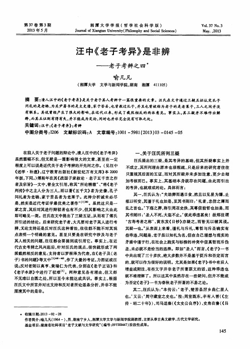 汪中《老子考异》是非辨——老子考辨之四