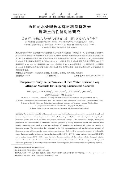 两种耐水处理长余辉材料制备发光混凝土的性能对比研究