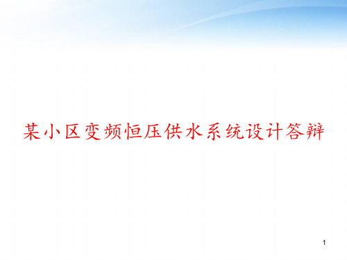 某小区变频恒压供水系统设计答辩