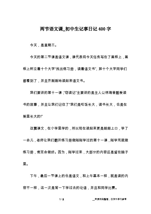 两节语文课_初中生记事日记400字