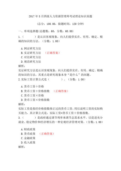2017年5月四级人力资源管理师考试理论知识真题