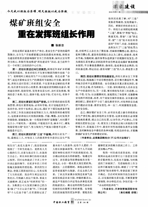 煤矿班组安全重在发挥班组长作用