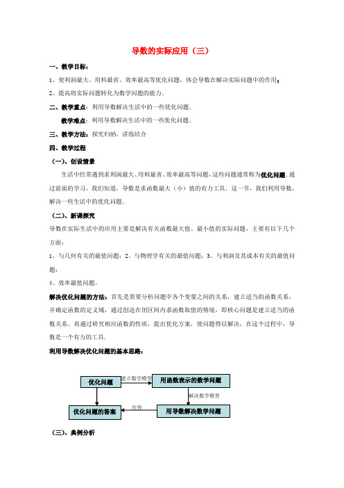 高中数学第三章导数应用3.2导数在实际问题中的应用教案3北师大版选修2_