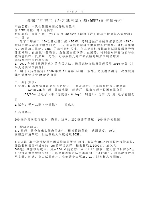 邻苯二甲酸二(2-乙基已基)酯(DEHP)的定量分析