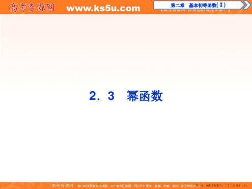 2019-2020学年人教A版数学必修一课件：2.3 幂函数