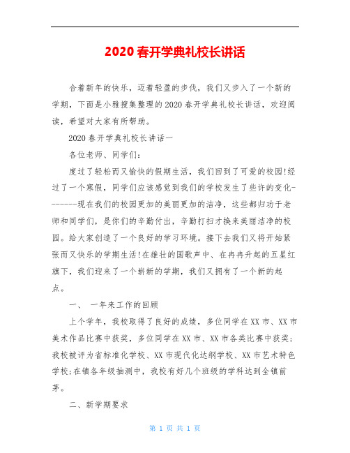 2020春开学典礼校长讲话