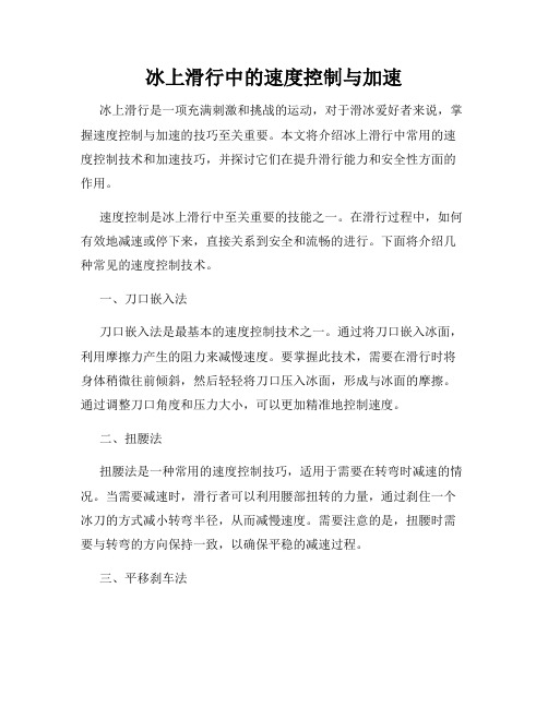 冰上滑行中的速度控制与加速