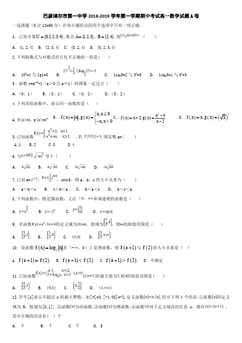 内蒙古巴彦淖尔一中2018-2019学年高一上学期期中考试数学试卷