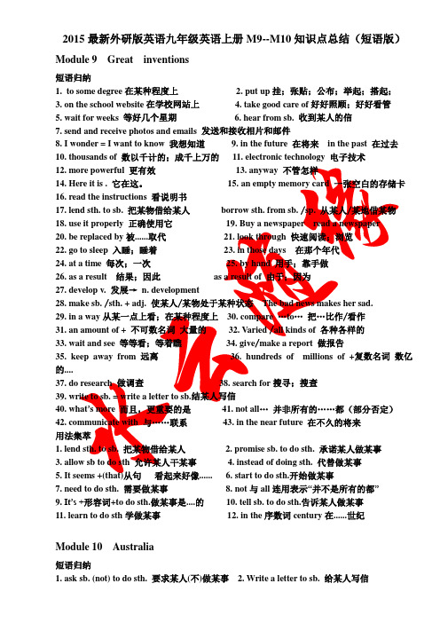 2015最新外研版英语九年级英语上册M9-M10知识点总结(短语版)