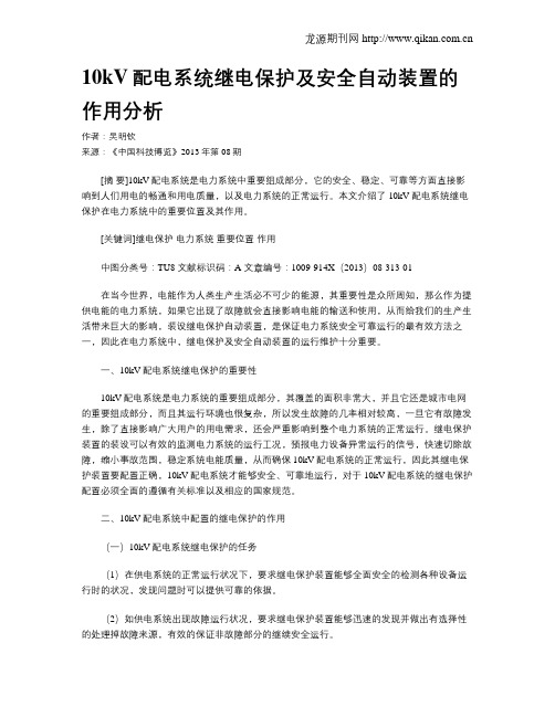 10kV配电系统继电保护及安全自动装置的作用分析