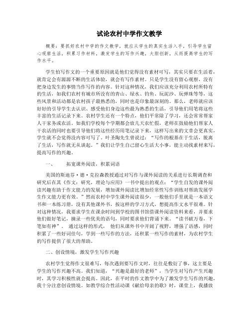 试论农村中学作文教学