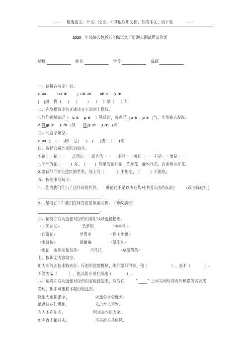 2020年部编人教版五年级语文下册期末测试题及答案