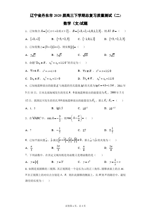 辽宁省丹东市2020届高三下学期总复习质量测试(二)数学(文)试题-(带答案解析)