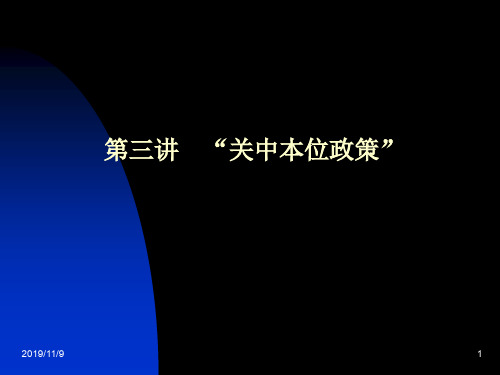 关中本位政策