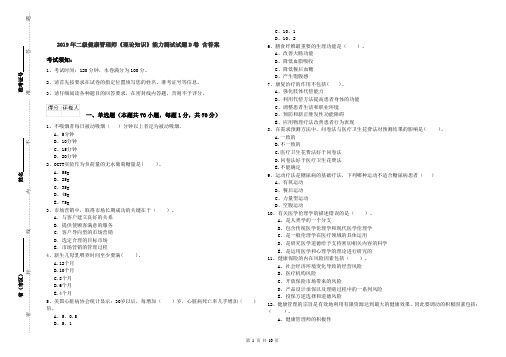2019年二级健康管理师《理论知识》能力测试试题D卷 含答案