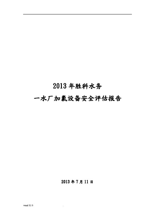 一水厂液氯使用、储存安全评估方案报告