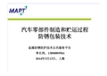 4-汽车零部件制造和贮运过程的防锈包装技术及其应用-压缩版