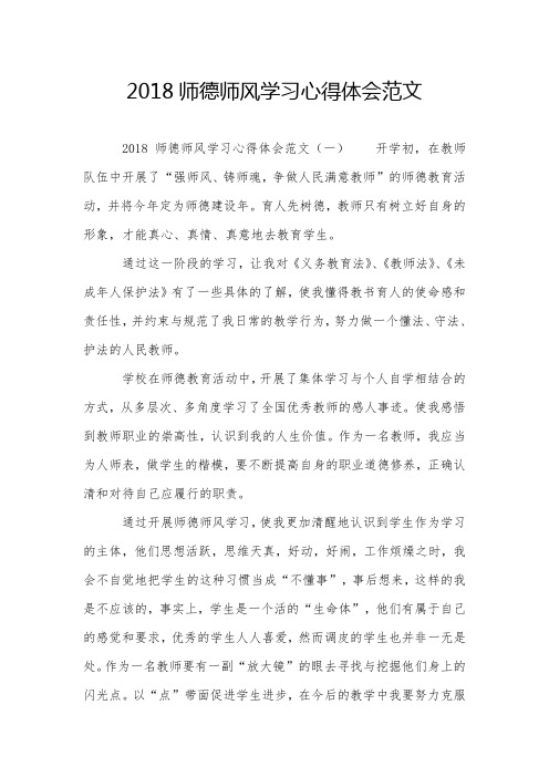 2018师德师风学习心得体会范文
