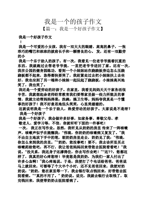 作文范文之我是一个的孩子作文