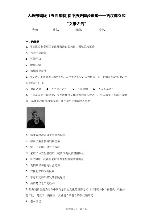 人教部编版(五四学制)初中历史同步训练——西汉建立和“文景之治”