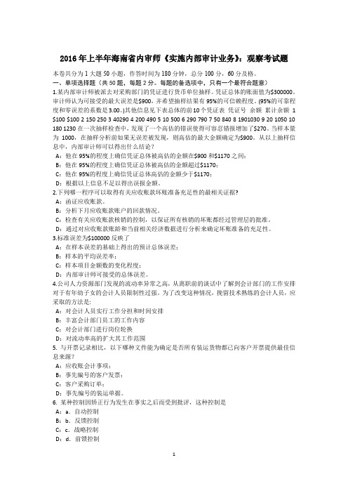 2016年上半年海南省内审师《实施内部审计业务》：观察考试题